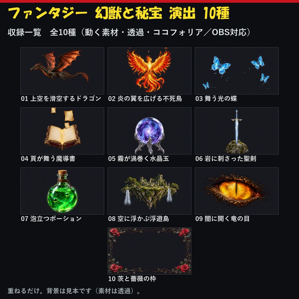 【演出素材】【無料あり】【TRPG/ココフォリア対応】ファンタジー 幻獣と秘宝 演出 10種|ドラゴン・不死鳥・竜の目・魔導書・聖剣・水晶玉・ポーション(動くWebP+APNG)