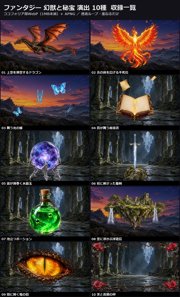【演出素材】【無料あり】【TRPG/ココフォリア対応】ファンタジー 幻獣と秘宝 演出 10種|ドラゴン・不死鳥・竜の目・魔導書・聖剣・水晶玉・ポーション(動くWebP+APNG)