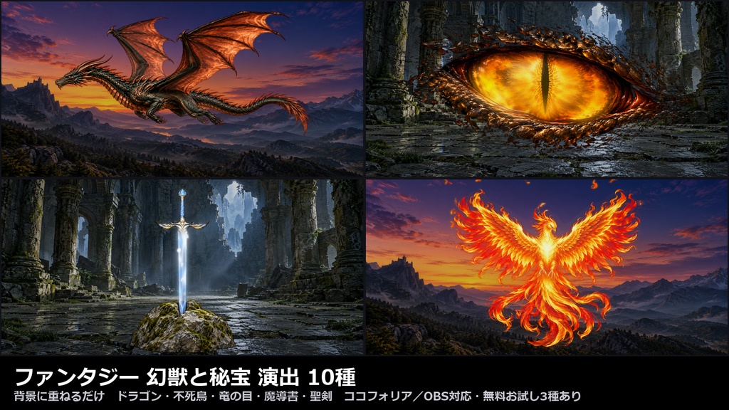 【演出素材】【無料あり】【TRPG/ココフォリア対応】ファンタジー 幻獣と秘宝 演出 10種|ドラゴン・不死鳥・竜の目・魔導書・聖剣・水晶玉・ポーション(動くWebP+APNG)