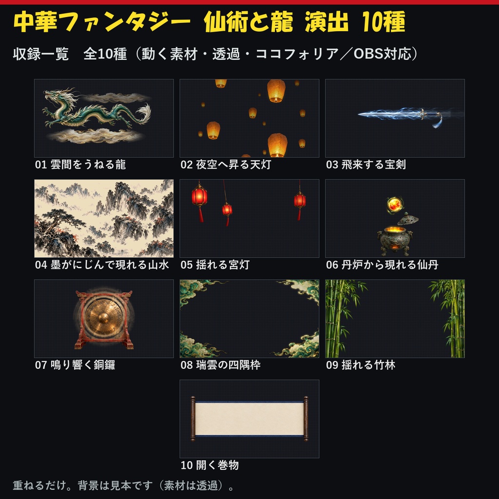 【演出素材】【無料あり】【TRPG/ココフォリア対応】中華ファンタジー 仙術と龍 演出 10種｜龍・宝剣・天灯・宮灯・水墨の転換・巻物・仙丹・竹林（動くWebP＋APNG）