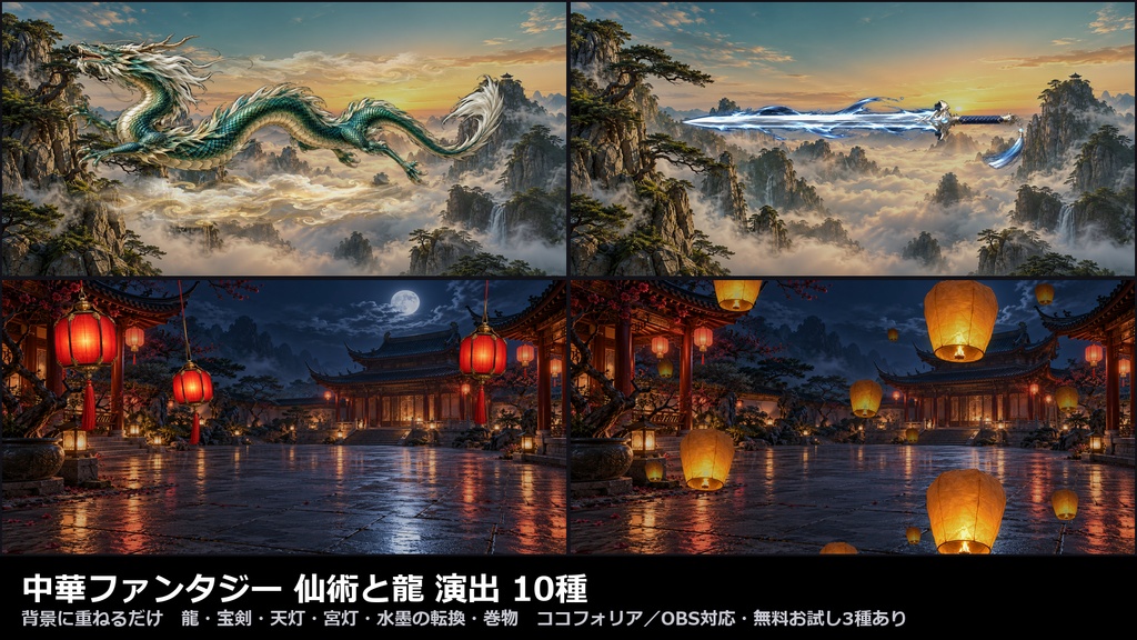 【演出素材】【無料あり】【TRPG/ココフォリア対応】中華ファンタジー 仙術と龍 演出 10種｜龍・宝剣・天灯・宮灯・水墨の転換・巻物・仙丹・竹林（動くWebP＋APNG）