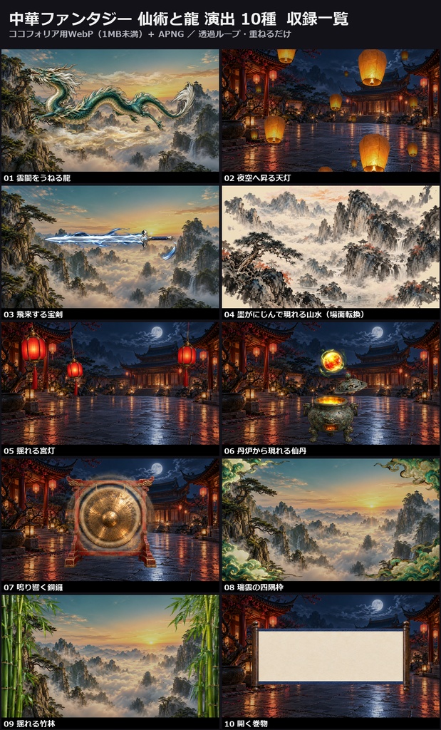 【演出素材】【無料あり】【TRPG/ココフォリア対応】中華ファンタジー 仙術と龍 演出 10種|龍・宝剣・天灯・宮灯・水墨の転換・巻物・仙丹・竹林(動くWebP+APNG)