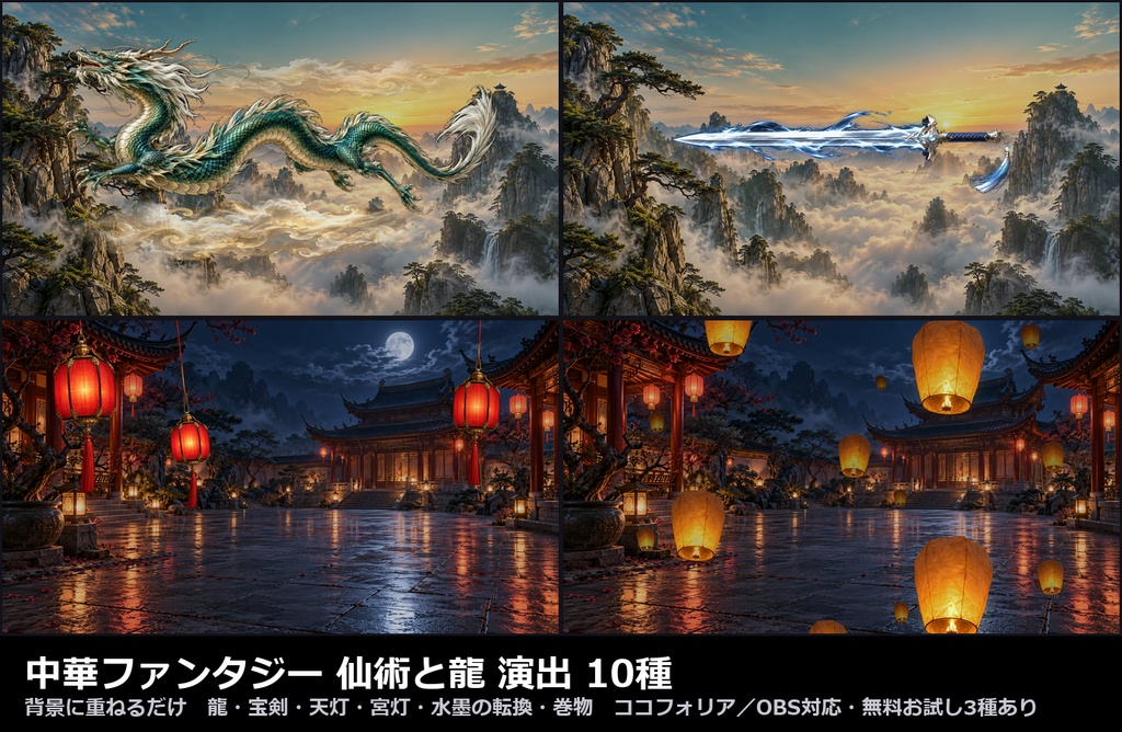 【演出素材】【無料あり】【TRPG/ココフォリア対応】中華ファンタジー 仙術と龍 演出 10種|龍・宝剣・天灯・宮灯・水墨の転換・巻物・仙丹・竹林(動くWebP+APNG)