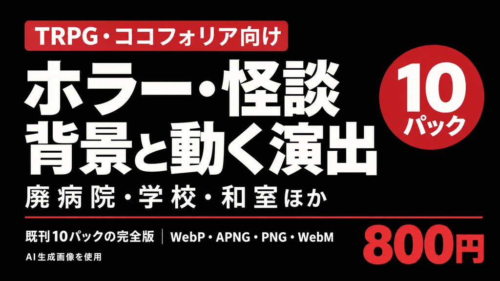 【TRPG・ココフォリア向け】ホラー・怪談の背景と動く演出10パック｜廃病院・学校・和室ほか