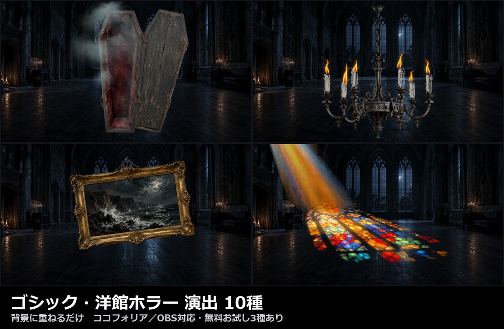 【演出素材】【無料あり】【TRPG/ココフォリア対応】ゴシック・洋館ホラー 演出 10種|開く棺・揺れるシャンデリア・蝋燭・薔薇・墓地の霧(動くWebP+APNG)