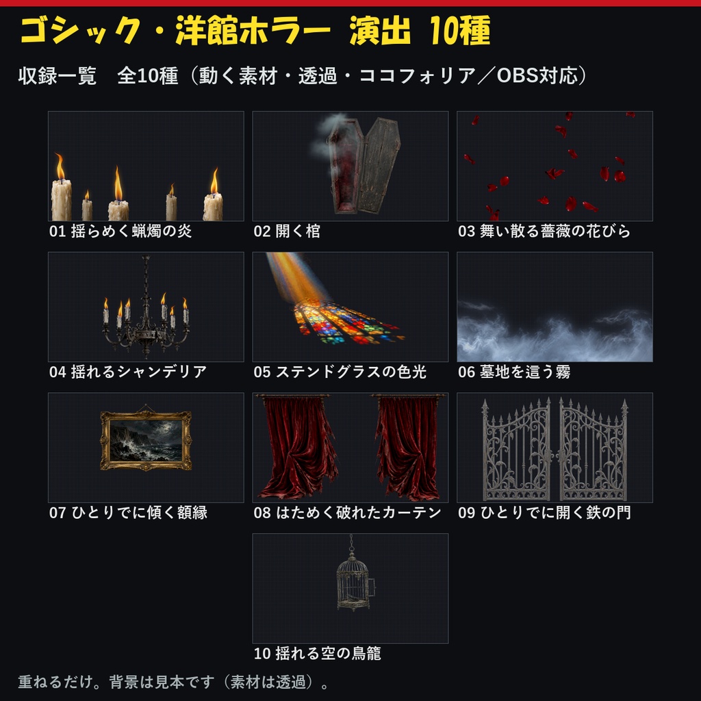 【演出素材】【無料あり】【TRPG/ココフォリア対応】ゴシック・洋館ホラー 演出 10種｜開く棺・揺れるシャンデリア・蝋燭・薔薇・墓地の霧（動くWebP＋APNG）