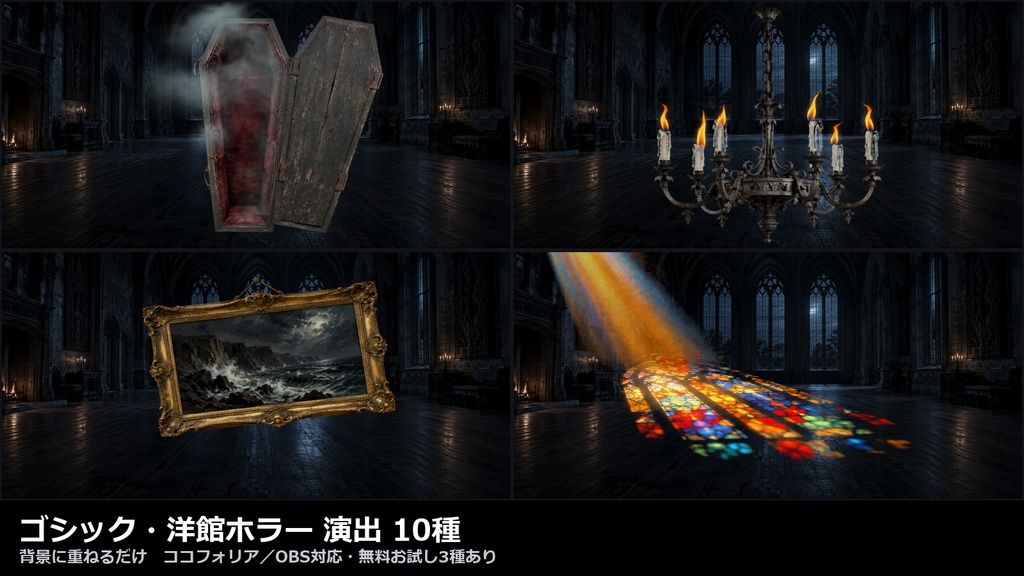 【演出素材】【無料あり】【TRPG/ココフォリア対応】ゴシック・洋館ホラー 演出 10種|開く棺・揺れるシャンデリア・蝋燭・薔薇・墓地の霧(動くWebP+APNG)