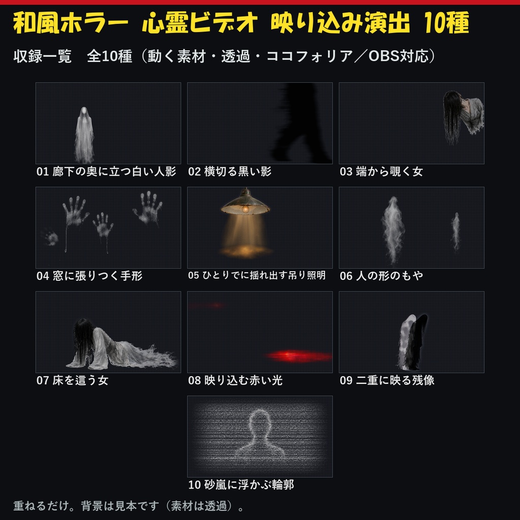 【演出素材】【無料あり】【TRPG/ココフォリア対応】和風ホラー 心霊ビデオ 映り込み演出 10種｜這う女・覗く女・白い人影・手形・揺れる照明・残像・砂嵐（動くWebP＋APNG）