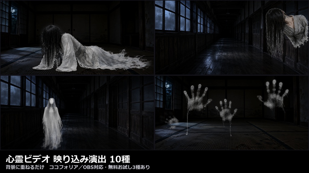 【演出素材】【無料あり】【TRPG/ココフォリア対応】和風ホラー 心霊ビデオ 映り込み演出 10種｜這う女・覗く女・白い人影・手形・揺れる照明・残像・砂嵐（動くWebP＋APNG）