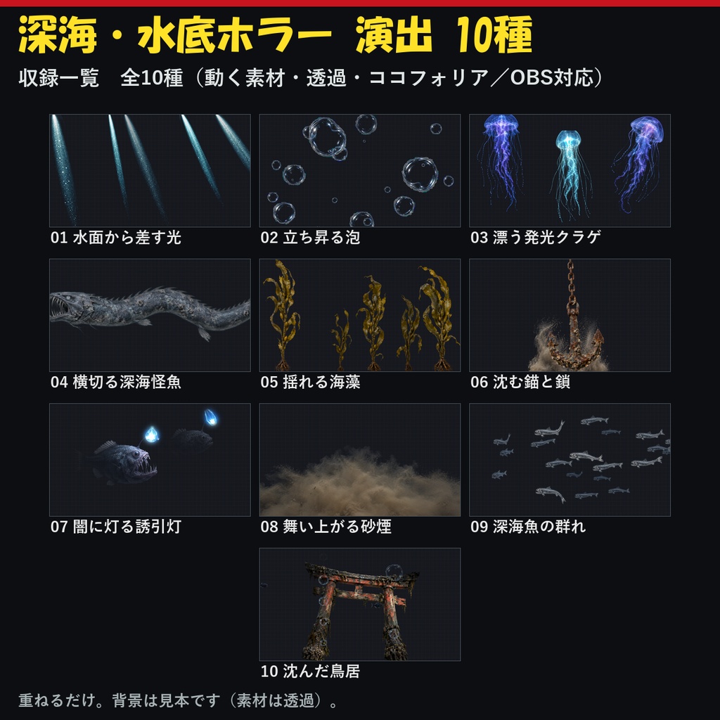 【演出素材】【無料あり】【TRPG/ココフォリア対応】深海・水底ホラー 演出 10種｜差し込む光・泡・発光クラゲ・深海怪魚・沈んだ鳥居（動くWebP＋APNG）