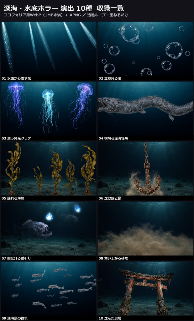 【演出素材】【無料あり】【TRPG/ココフォリア対応】深海・水底ホラー 演出 10種|差し込む光・泡・発光クラゲ・深海怪魚・沈んだ鳥居(動くWebP+APNG)