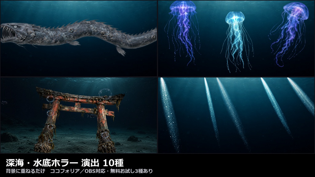 【演出素材】【無料あり】【TRPG/ココフォリア対応】深海・水底ホラー 演出 10種｜差し込む光・泡・発光クラゲ・深海怪魚・沈んだ鳥居（動くWebP＋APNG）