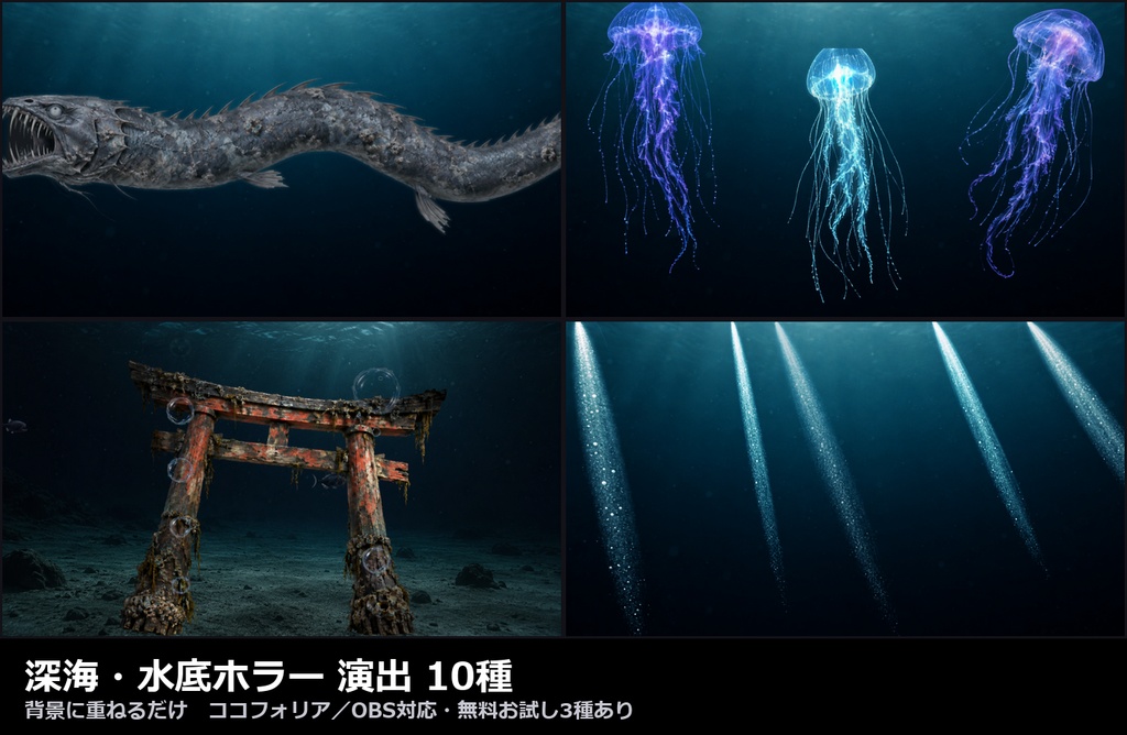 【演出素材】【無料あり】【TRPG/ココフォリア対応】深海・水底ホラー 演出 10種|差し込む光・泡・発光クラゲ・深海怪魚・沈んだ鳥居(動くWebP+APNG)