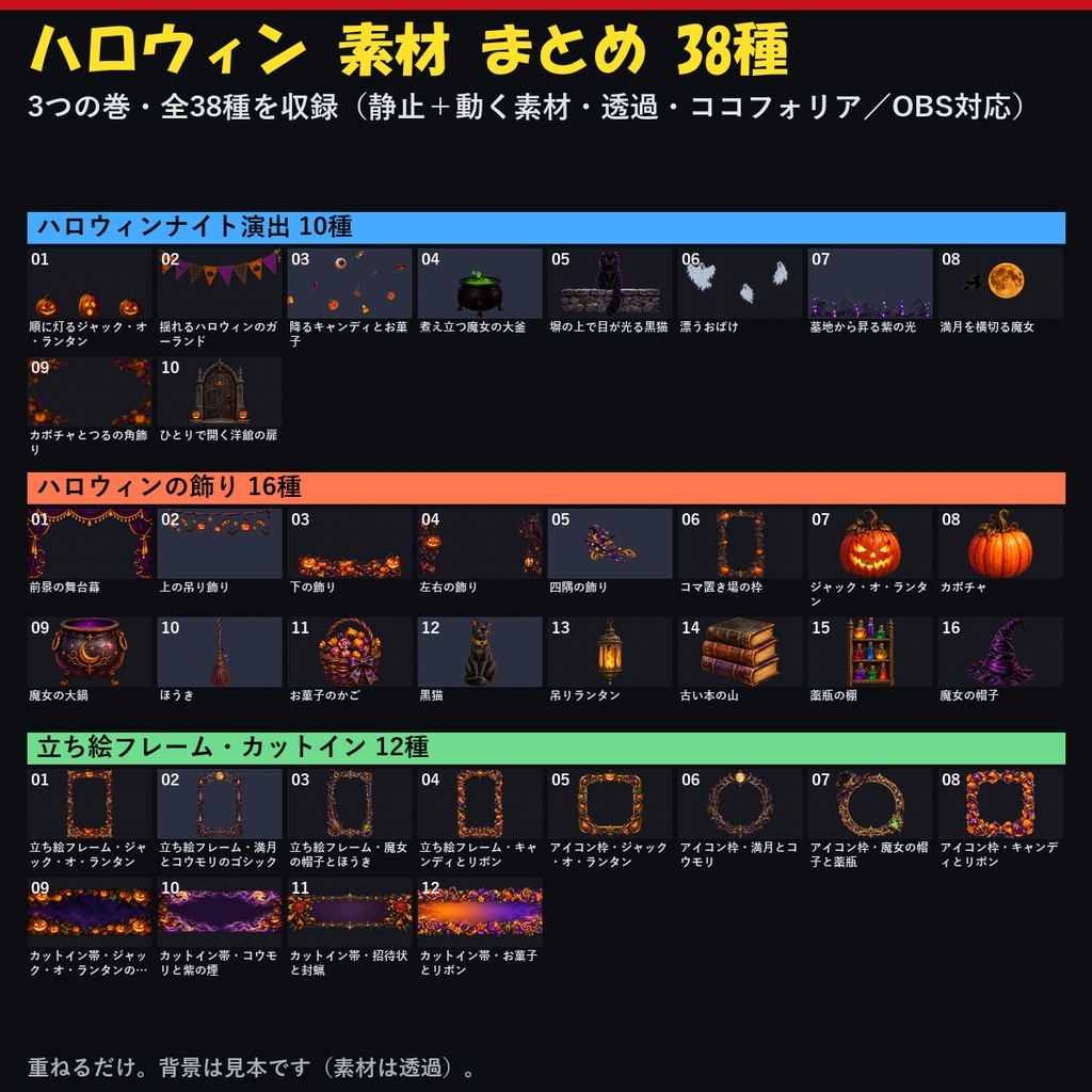 【ココフォリア対応】【無料あり】ハロウィン 素材 まとめ 38種｜演出10種・飾り16種・立ち絵フレーム＋カットイン12種（動くWebP＋APNG＋透過PNG）