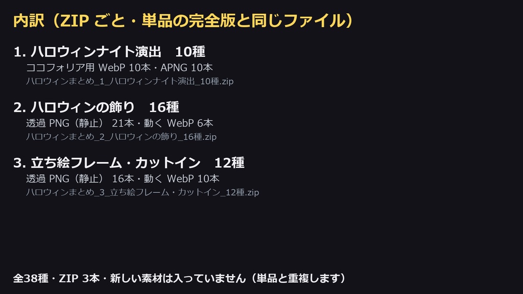 【ココフォリア対応】【無料あり】ハロウィン 素材 まとめ 38種|演出10種・飾り16種・立ち絵フレーム+カットイン12種(動くWebP+APNG+透過PNG)