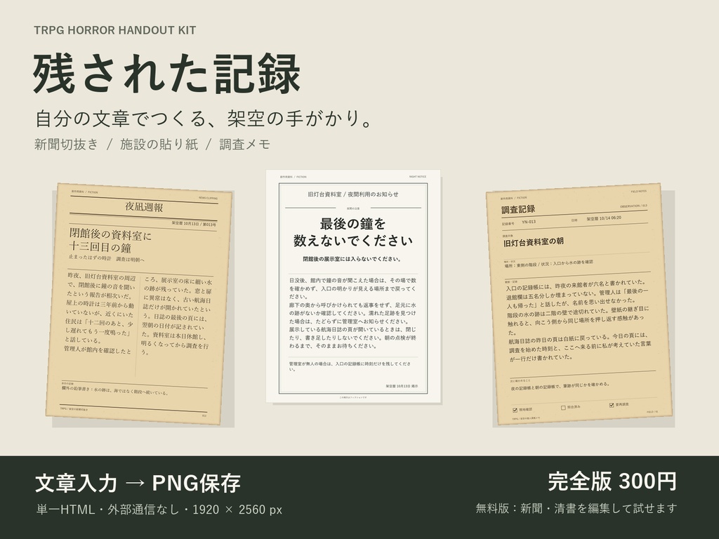 残された記録｜TRPGホラー資料メーカー【新聞切抜き・貼り紙・調査メモ／無料あり】
