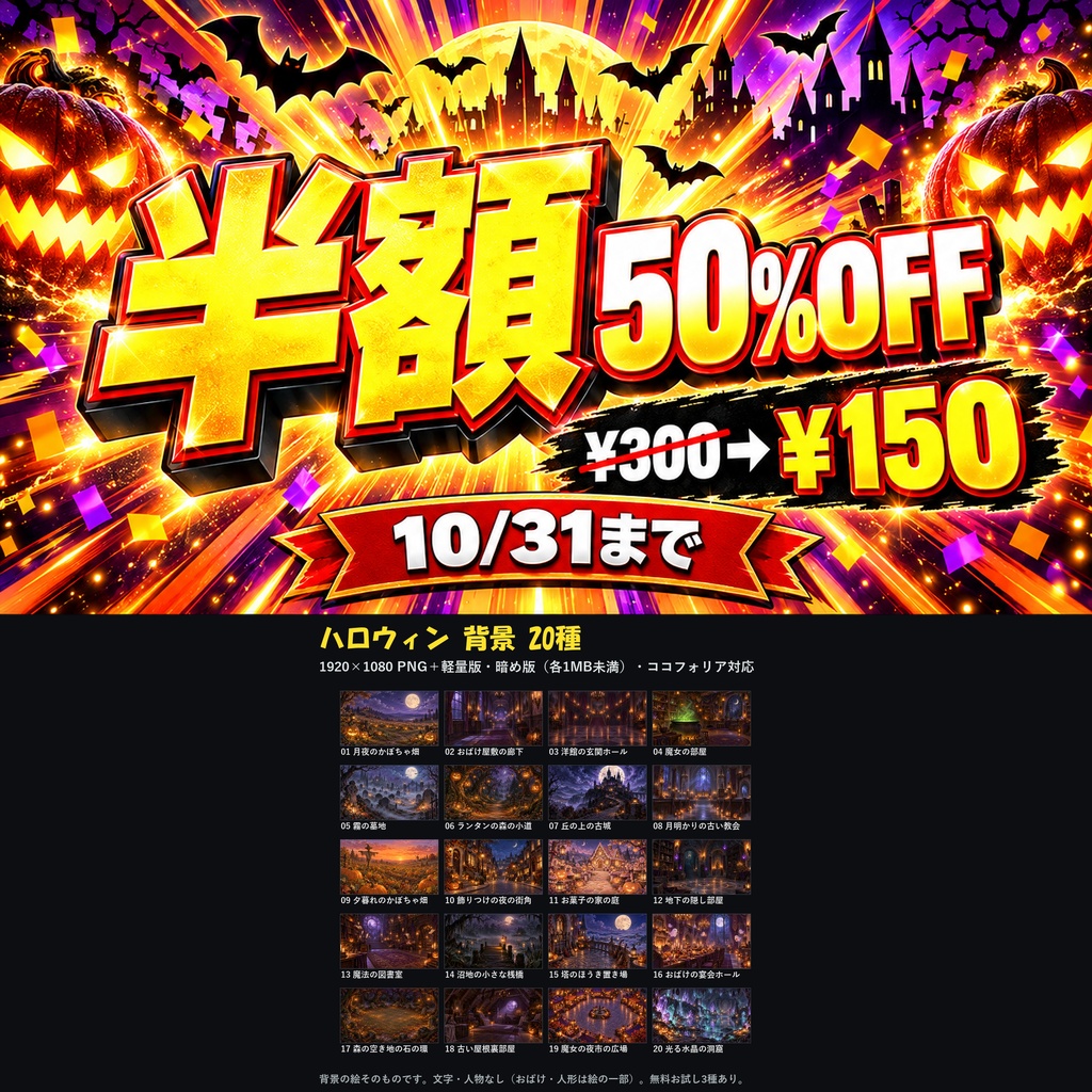 【ココフォリア対応】【無料あり】ハロウィン 背景 20種｜洋館・墓地・魔女の部屋・かぼちゃ畑ほか（1920×1080 PNG＋軽量JPG・WebP）