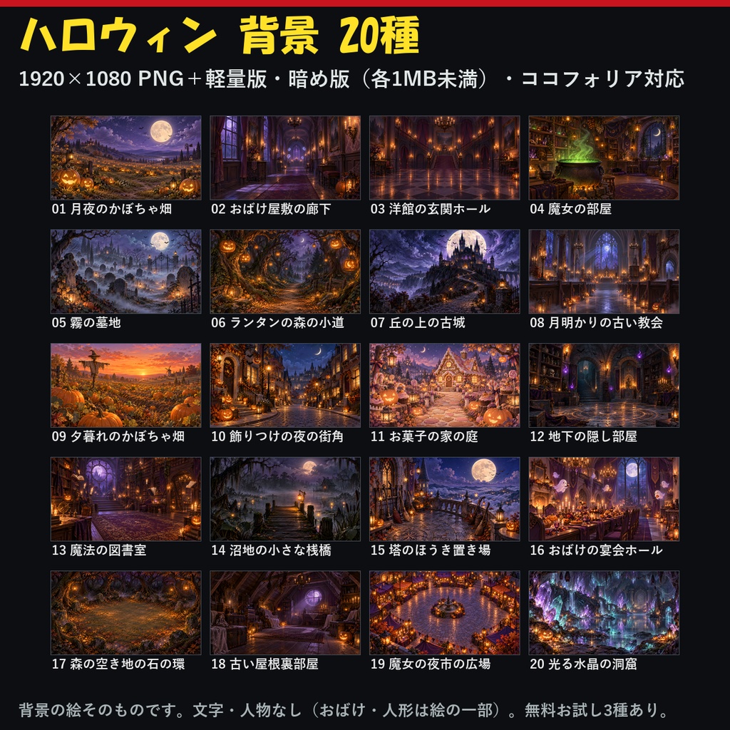 【ココフォリア対応】【無料あり】ハロウィン 背景 20種|洋館・墓地・魔女の部屋・かぼちゃ畑ほか(1920×1080 PNG+軽量JPG・WebP)
