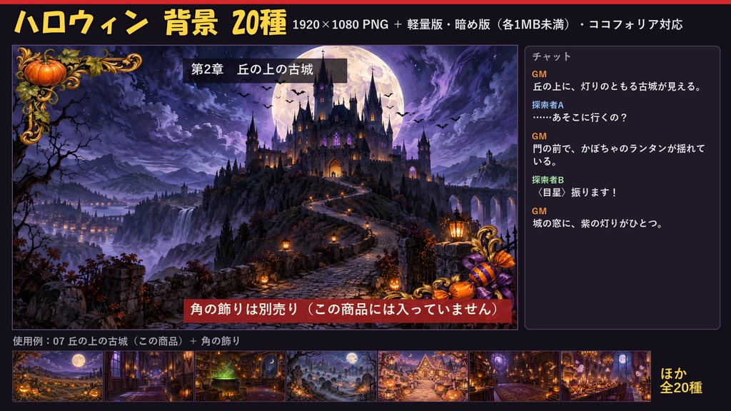 【ココフォリア対応】【無料あり】ハロウィン 背景 20種|洋館・墓地・魔女の部屋・かぼちゃ畑ほか(1920×1080 PNG+軽量JPG・WebP)