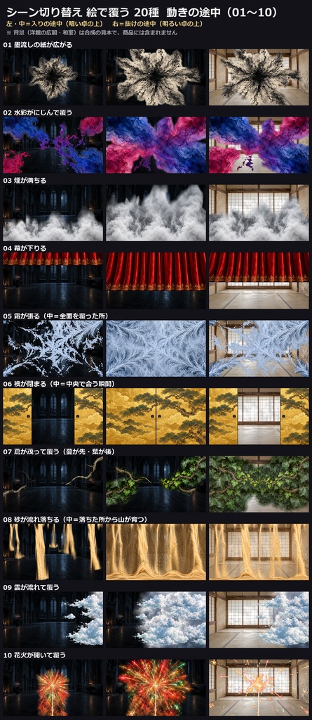【演出素材】【無料あり】【TRPG/ココフォリア対応】シーン切り替え 絵で覆う 20種|墨・襖・花火・大波・牡丹・ステンドグラスほか(入り・抜け 動くWebP+透過WebM)