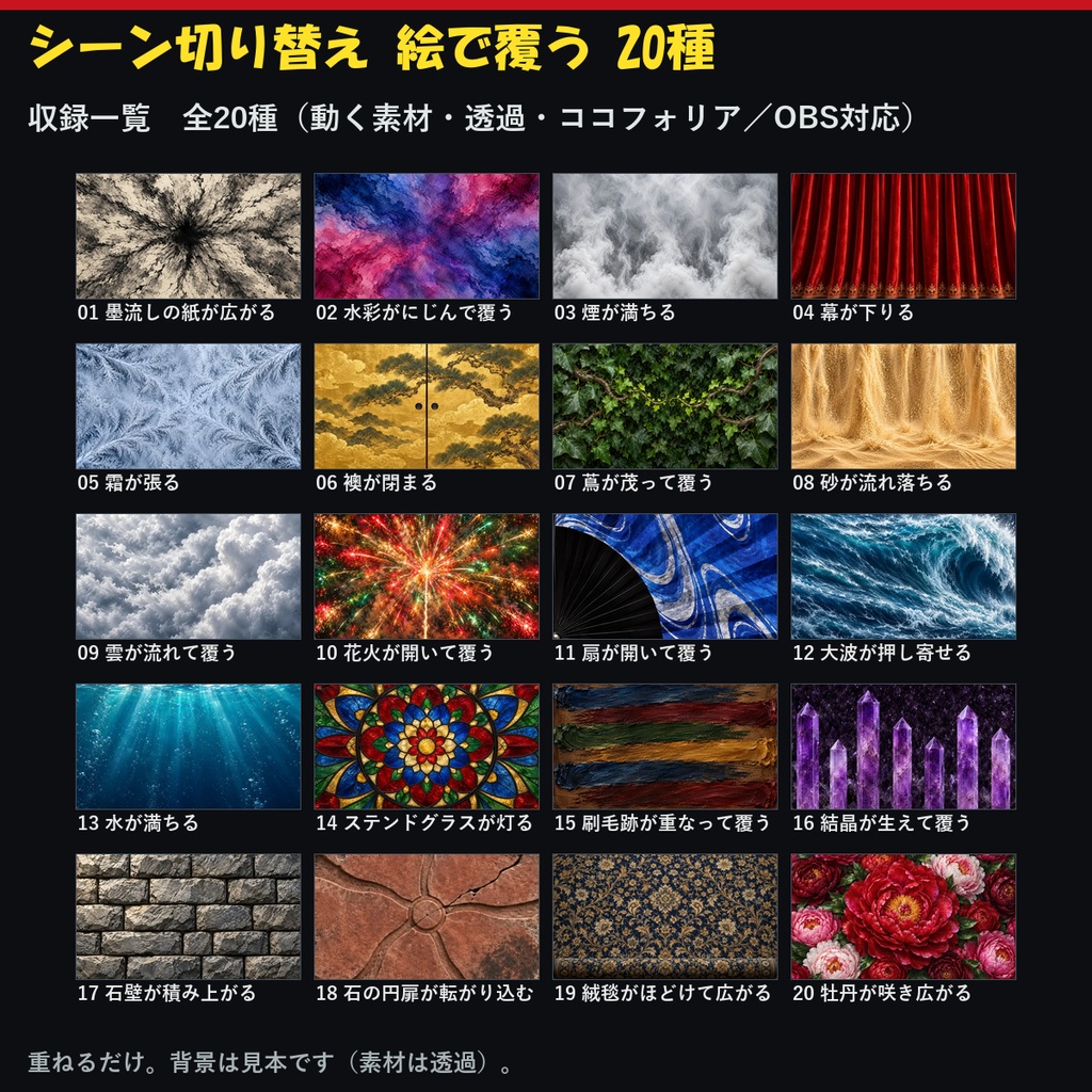 【演出素材】【無料あり】【TRPG/ココフォリア対応】シーン切り替え 絵で覆う 20種｜墨・襖・花火・大波・牡丹・ステンドグラスほか（入り・抜け 動くWebP＋透過WebM）