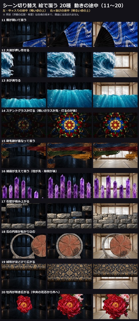 【演出素材】【無料あり】【TRPG/ココフォリア対応】シーン切り替え 絵で覆う 20種|墨・襖・花火・大波・牡丹・ステンドグラスほか(入り・抜け 動くWebP+透過WebM)