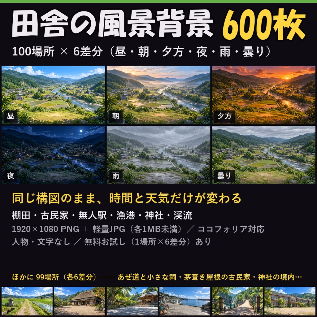 【ココフォリア対応】【無料あり】田舎の風景背景 600枚|100場所×6差分(昼・朝・夕方・夜・雨・曇り)田んぼ・古民家・無人駅・漁港ほか(1920×1080 PNG+軽量JPG)