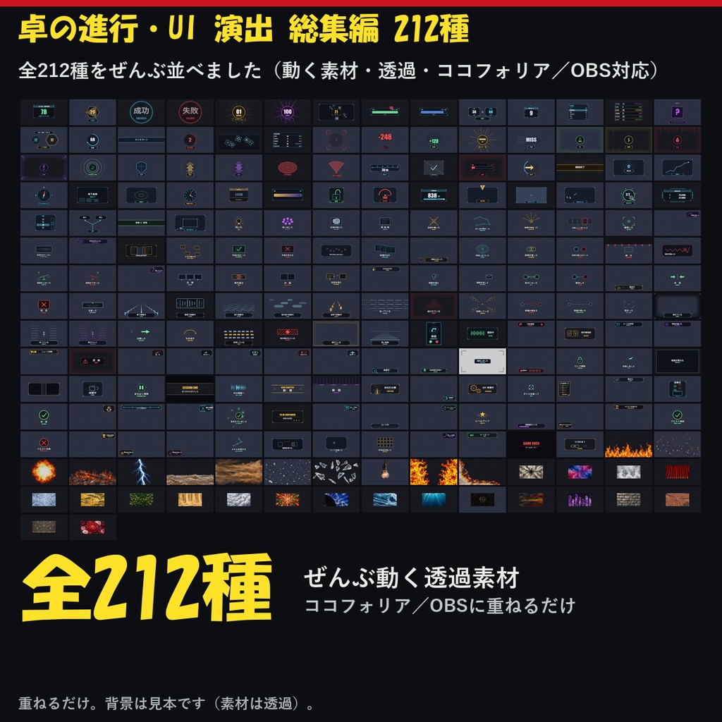 【まとめ割引！61%OFF】【無料あり】【TRPG/ココフォリア対応】卓の進行・UI 演出 総集編 212種｜判定・戦闘・探索・移動・スマホ・シーン切り替えほか11本（動くWebP＋APNG）
