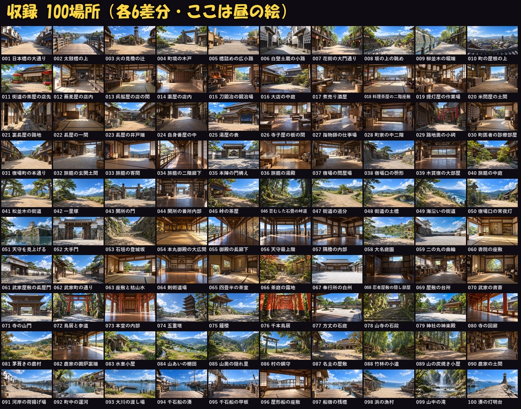 【ココフォリア対応】【無料あり】和風・時代劇背景 600枚|100場所×6差分(昼・朝・夕方・夜・雨・曇り)江戸の町・城・長屋・宿場町ほか(1920×1080 PNG+軽量JPG)