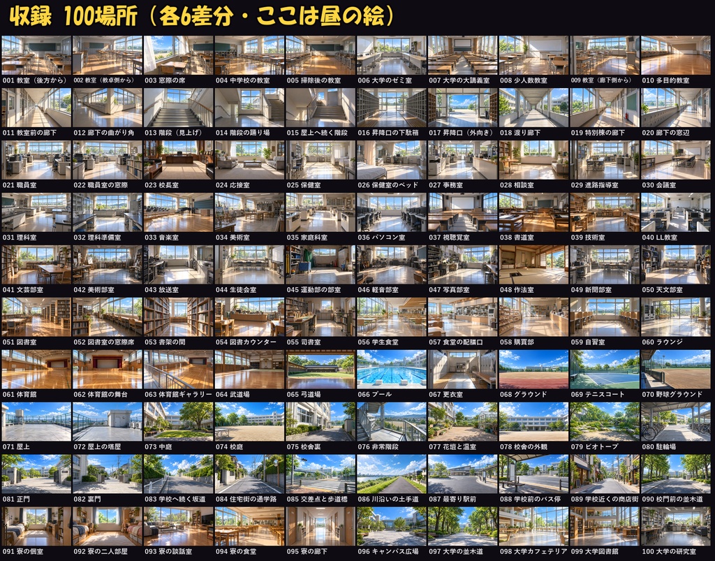 【ココフォリア対応】【無料あり】学校・学園背景 600枚|100場所×6差分(昼・朝・夕方・夜・雨・曇り)教室・廊下・屋上・部室ほか(1920×1080 PNG+軽量JPG)