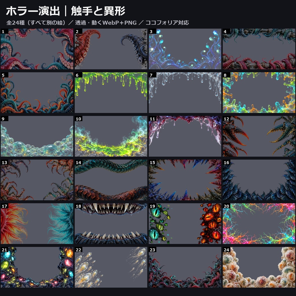 【演出素材】【無料あり】【TRPG/ココフォリア対応】ホラー演出 触手と異形 24種｜触手・巨大な口と牙・異形の目・鋏脚・卵嚢・粘液・発光する脈（動くWebP＋PNG）