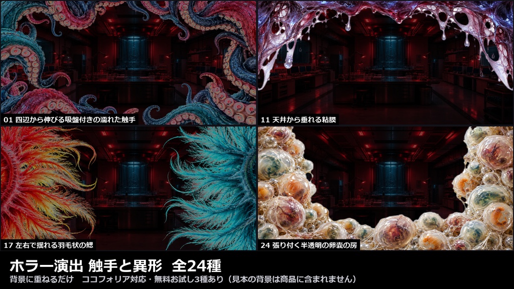 【演出素材】【無料あり】【TRPG/ココフォリア対応】ホラー演出 触手と異形 24種|触手・巨大な口と牙・異形の目・鋏脚・卵嚢・粘液・発光する脈(動くWebP+PNG)