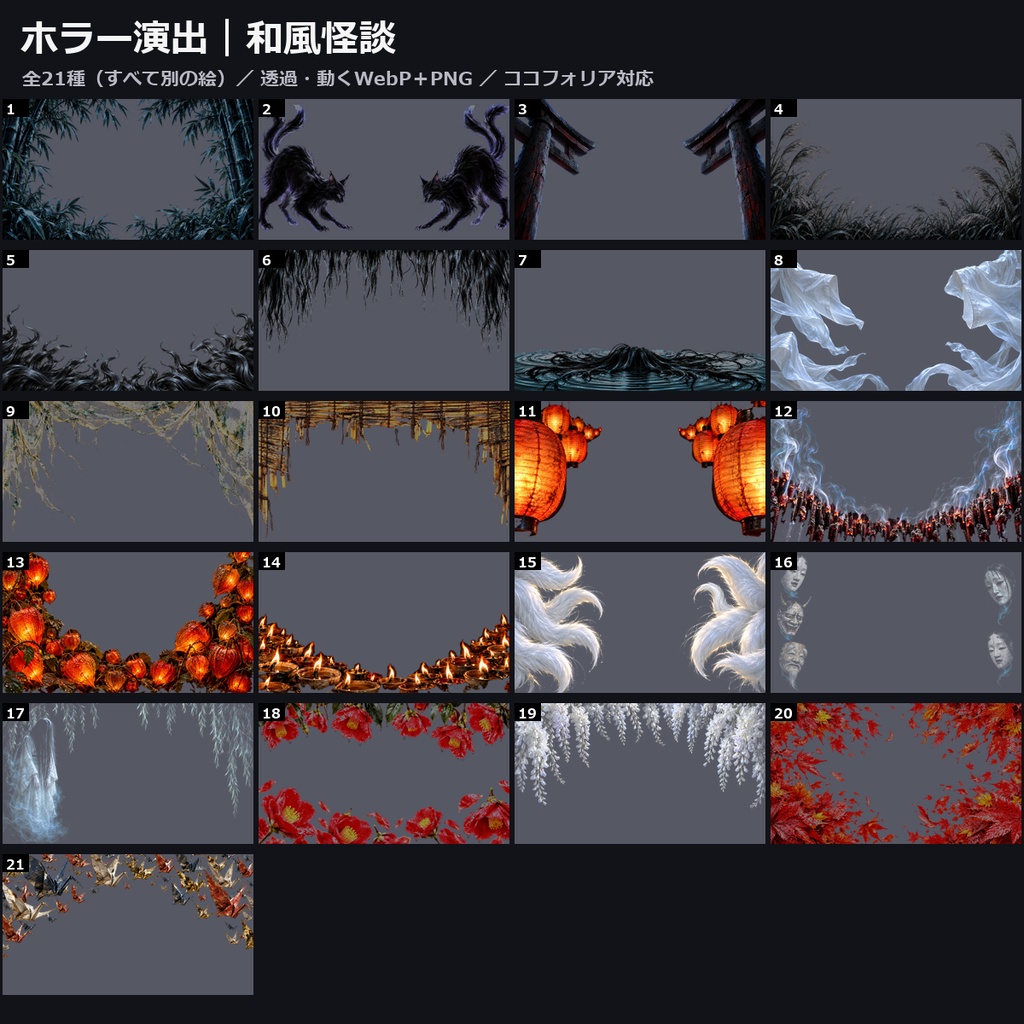 【演出素材】【無料あり】【TRPG/ココフォリア対応】ホラー演出 和風怪談 21種|黒髪・猫又・鳥居・提灯・線香・鬼灯・能面・折り鶴(動くWebP+PNG)