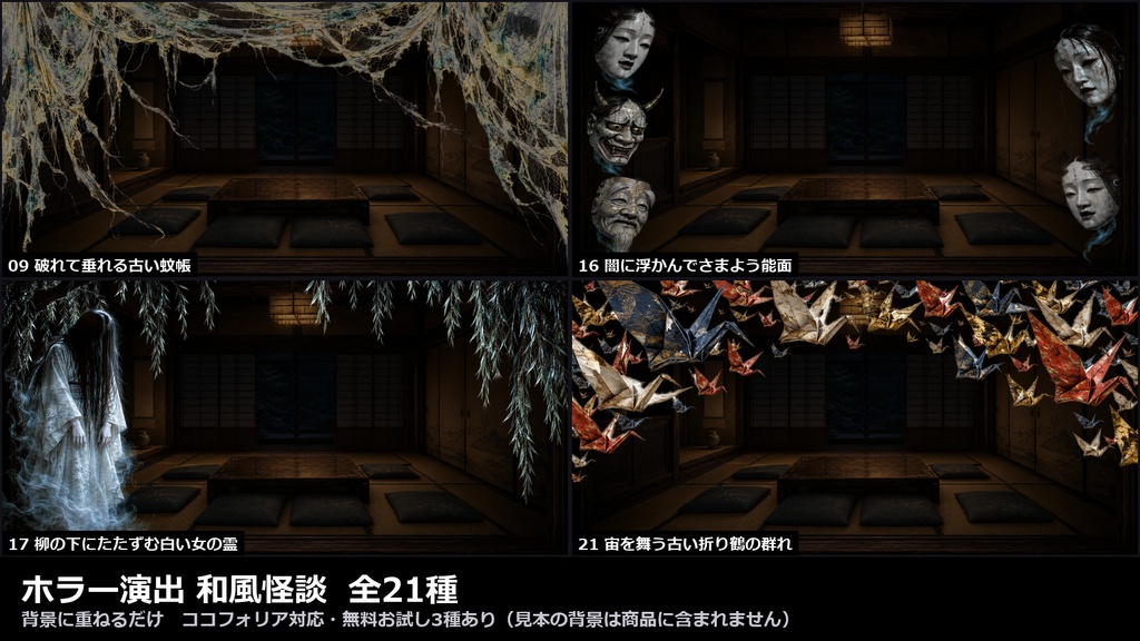 【演出素材】【無料あり】【TRPG/ココフォリア対応】ホラー演出 和風怪談 21種|黒髪・猫又・鳥居・提灯・線香・鬼灯・能面・折り鶴(動くWebP+PNG)