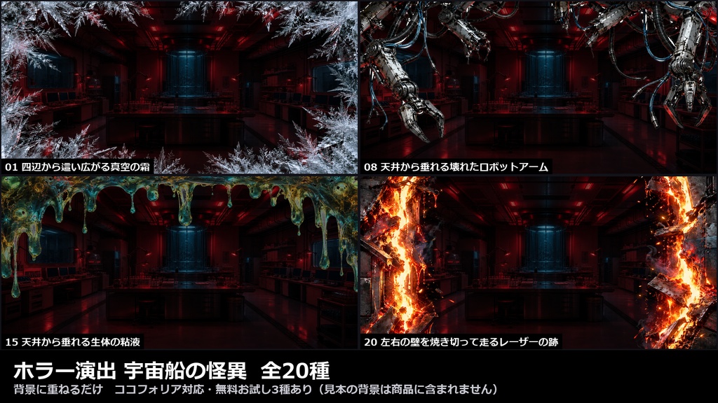 【演出素材】【無料あり】【TRPG/ココフォリア対応】ホラー演出 宇宙船の怪異 20種|真空の霜・破れる遮蔽膜・漏れる冷却液・星雲の裂け目・レーザーの焼け跡(動くWebP+PNG)