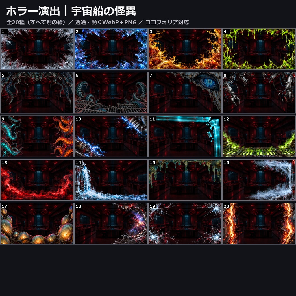 【演出素材】【無料あり】【TRPG/ココフォリア対応】ホラー演出 宇宙船の怪異 20種｜真空の霜・破れる遮蔽膜・漏れる冷却液・星雲の裂け目・レーザーの焼け跡（動くWebP＋PNG）