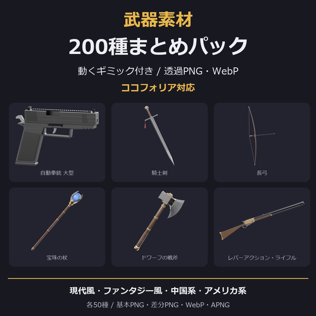 【武器素材】【無料あり】【TRPG/ココフォリア対応】武器素材 200種まとめパック 動くギミック付き
