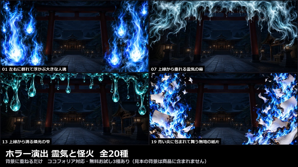 【演出素材】【無料あり】【TRPG/ココフォリア対応】ホラー演出 霊気と怪火 20種|人魂・霊気の手・怪火の行列・青い炎の鳥・霊炎の輪・石灯籠の灯(動くWebP+PNG)