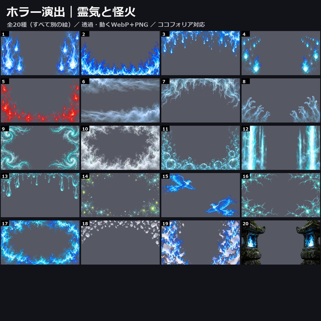 【演出素材】【無料あり】【TRPG/ココフォリア対応】ホラー演出 霊気と怪火 20種｜人魂・霊気の手・怪火の行列・青い炎の鳥・霊炎の輪・石灯籠の灯（動くWebP＋PNG）