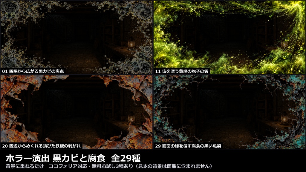 【演出素材】【無料あり】【TRPG/ココフォリア対応】ホラー演出 黒カビと腐食 29種|黒カビ・菌糸・胞子の霧・錆・腐った木・キノコ(動くWebP+PNG)