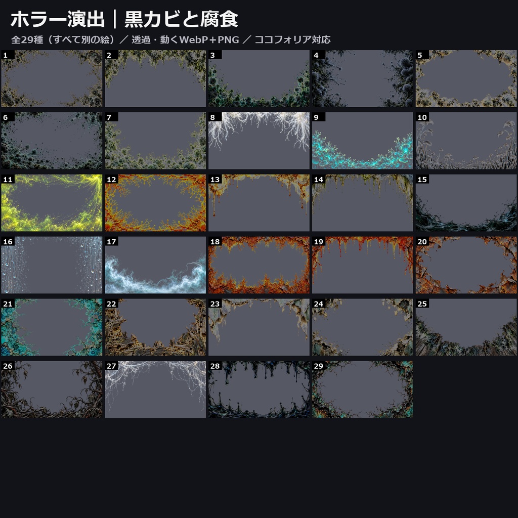 【演出素材】【無料あり】【TRPG/ココフォリア対応】ホラー演出 黒カビと腐食 29種｜黒カビ・菌糸・胞子の霧・錆・腐った木・キノコ（動くWebP＋PNG）