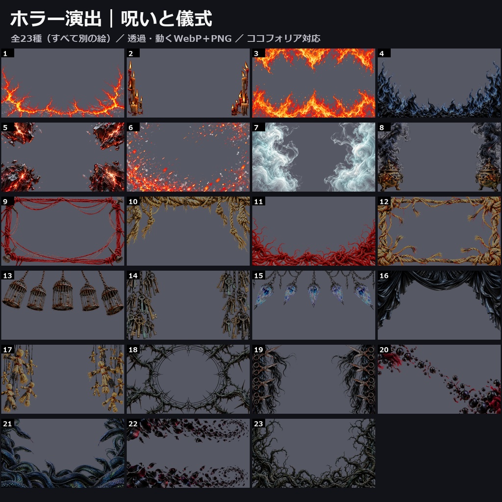 【演出素材】【無料あり】【TRPG/ココフォリア対応】ホラー演出 呪いと儀式 23種｜蝋燭・赤い糸・縄の結界・藁人形・呪石・香炉・鳥籠・黒い蛇（動くWebP＋PNG）