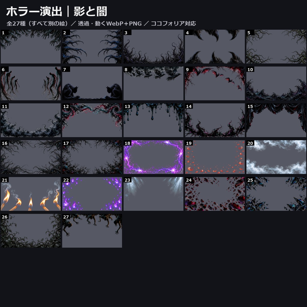 【演出素材】【無料あり】【TRPG/ココフォリア対応】ホラー演出 影と闇 27種｜影の手・影の触手・鉤爪の影・黒い霧・闇の幕・赤い目・紫の鬼火・蝙蝠（動くWebP＋PNG）