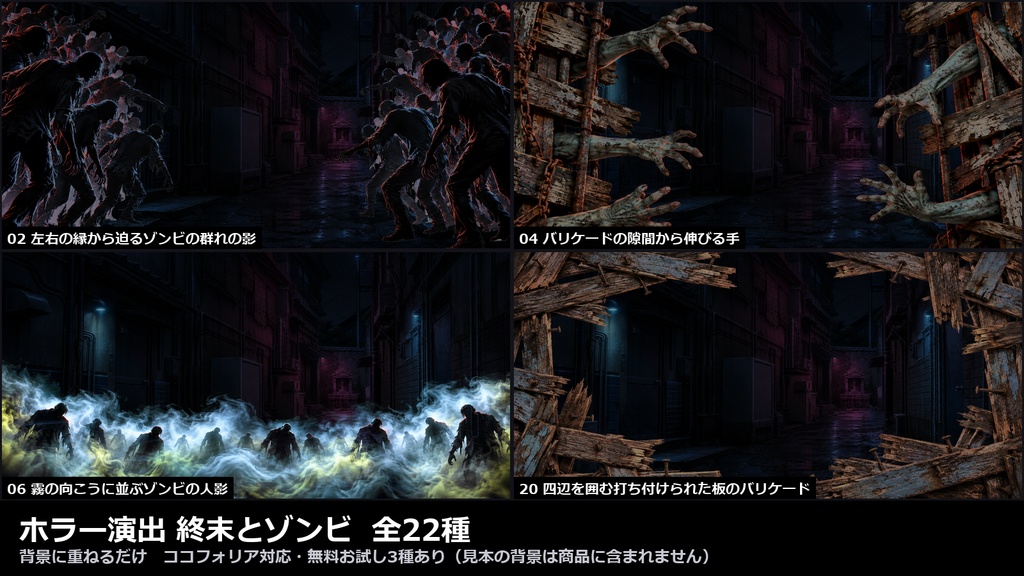 【演出素材】【無料あり】【TRPG/ココフォリア対応】ホラー演出 終末とゾンビ 22種|ゾンビの群れ・腐った腕・泥の手形・赤い回転灯・焚き火・バリケード(動くWebP+PNG)
