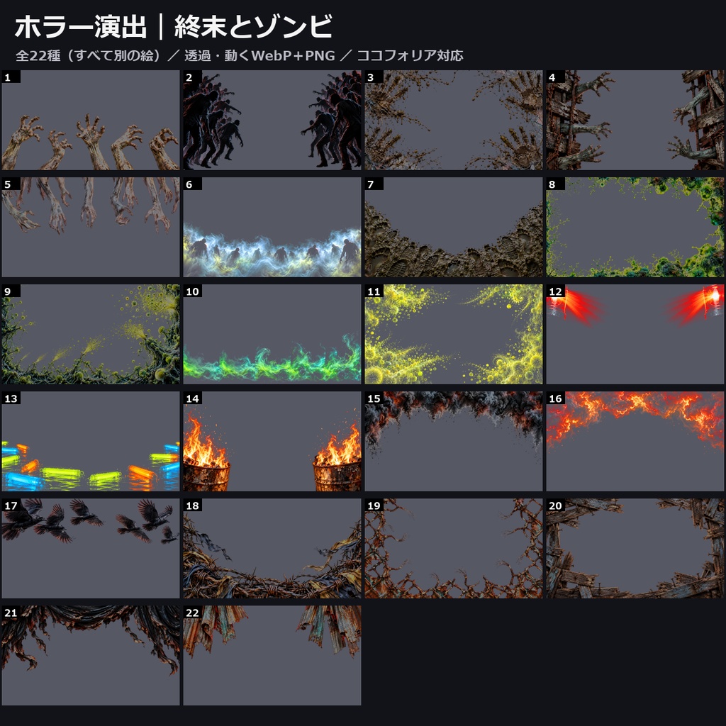 【演出素材】【無料あり】【TRPG/ココフォリア対応】ホラー演出 終末とゾンビ 22種｜ゾンビの群れ・腐った腕・泥の手形・赤い回転灯・焚き火・バリケード（動くWebP＋PNG）