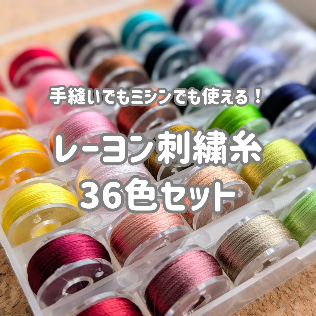 レーヨン刺繍糸 基本の36色セット(手縫い・ミシン兼用)※お一人様2個まで