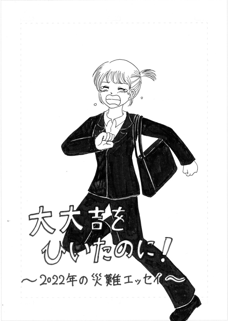 大大吉をひいたのに！　～2022年の災難エッセイ