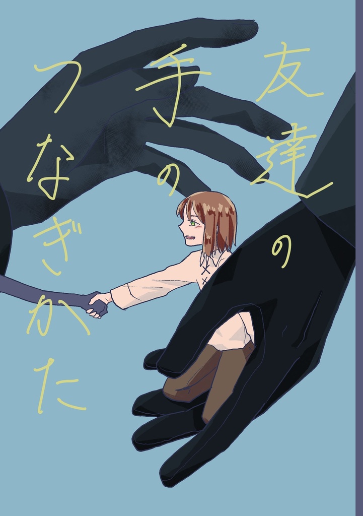 友達の手のつなぎかた