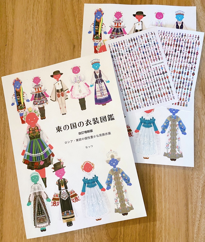 東の国の衣装図鑑