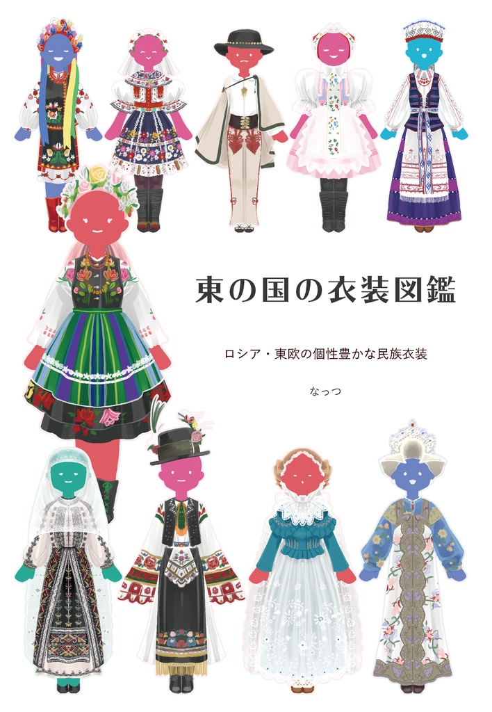 東の国の衣装図鑑 DL版